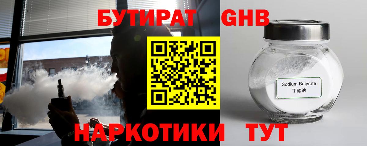БУТИРАТ Butirat Тверь